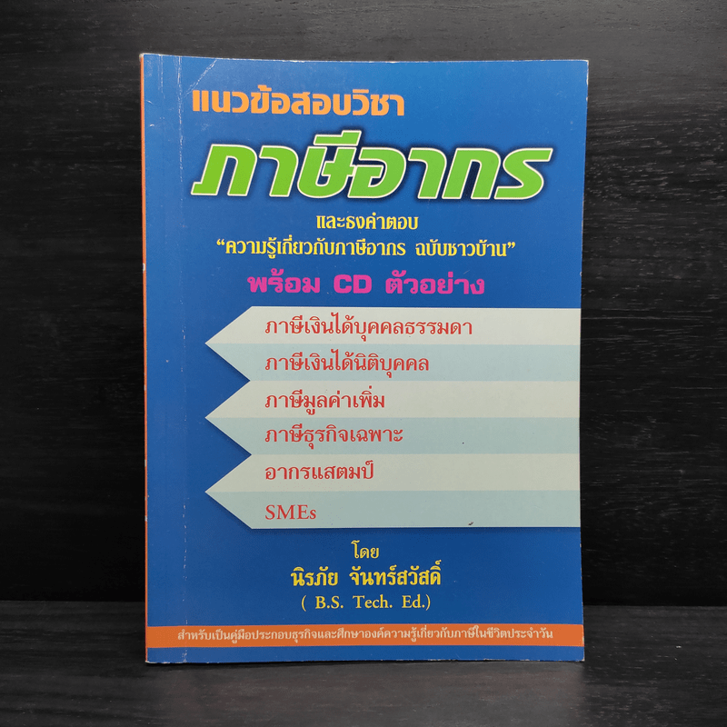 แนวข้อสอบวิชาภาษีอากร และธงคำตอบ ความรู้เกี่ยวกับภาษีอากร ฉบับชาวบ้าน - นิรภัย จันทร์สวัสดิ์