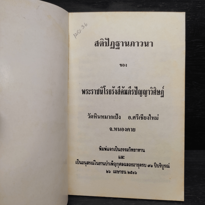 สติปัฏฐานภาวนา - พระราชนิโรธรังสีคัมภีรปัญญาวิศิษฏ์