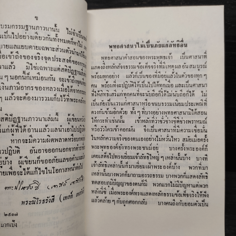 สติปัฏฐานภาวนา - พระราชนิโรธรังสีคัมภีรปัญญาวิศิษฏ์