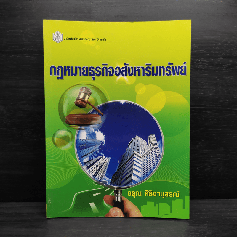 กฎหมายธุรกิจอสังหาริมทรัพย์ - อรุณ ศิริจานุสรณ์