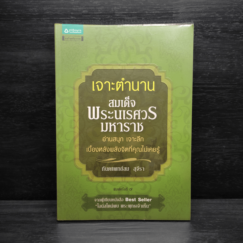 เจาะตำนานสมเด็จพระนเรศวรมหาราช - ทันตแพทย์สม สุจิรา