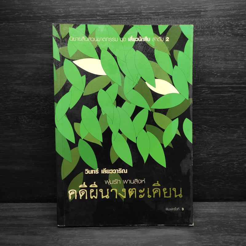 คดีผีนางตะเคียน - วินทร์ เลียววาริณ