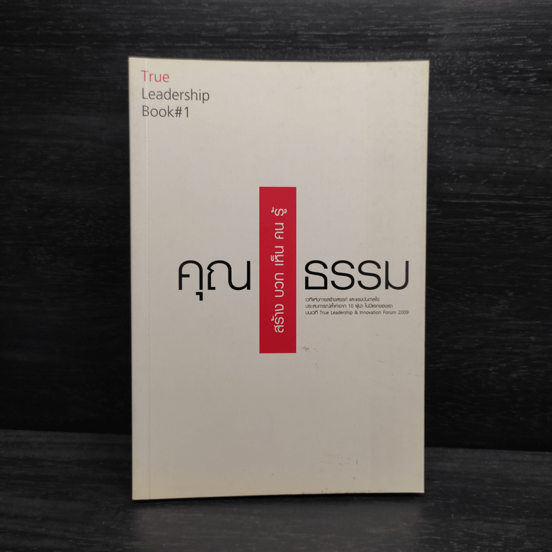 True Leadership Book#1 คุณธรรม สร้าง บวก เห็น คน รู้