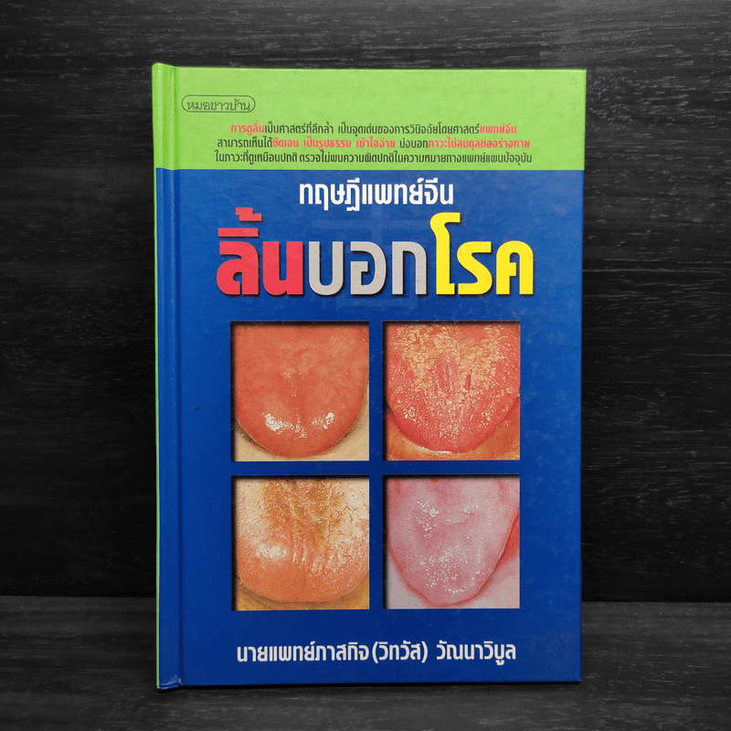 ทฤษฎีแพทย์จีน ลิ้นบอกโรค - นายแพทย์ภาสกิจ (วิทวัส) วัณนาวิบูล