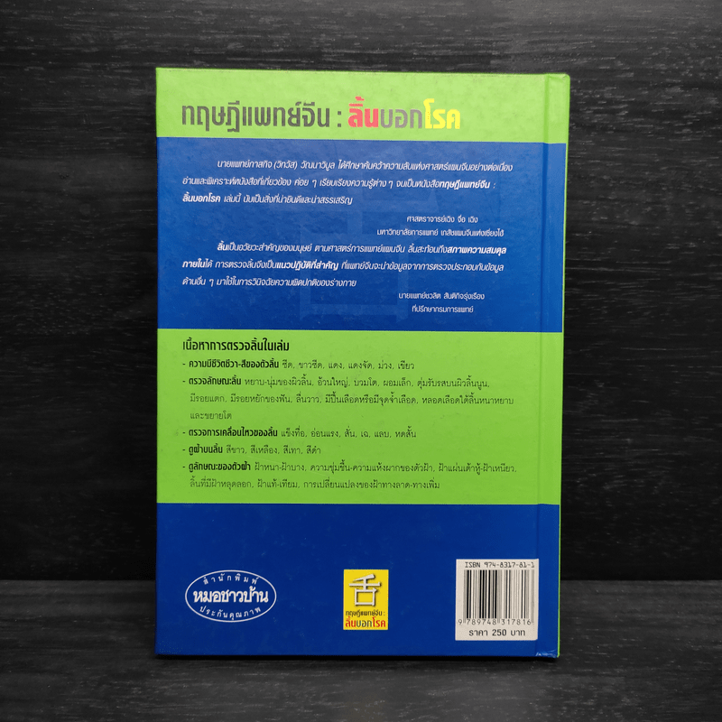 ทฤษฎีแพทย์จีน ลิ้นบอกโรค - นายแพทย์ภาสกิจ (วิทวัส) วัณนาวิบูล