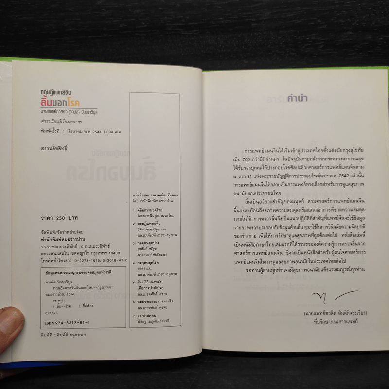 ทฤษฎีแพทย์จีน ลิ้นบอกโรค - นายแพทย์ภาสกิจ (วิทวัส) วัณนาวิบูล