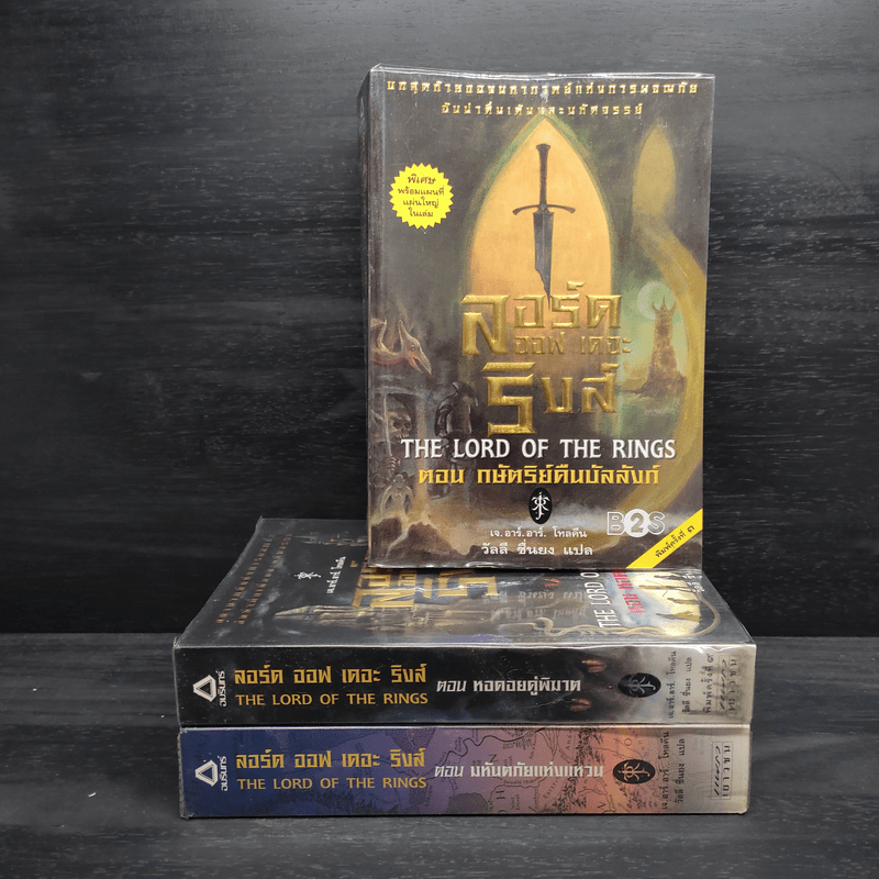 The Lord of the Rings ลอร์ดออฟเดอะริงส์ 3 เล่มจบ - เจ.อาร์.อาร์.โทลคีน