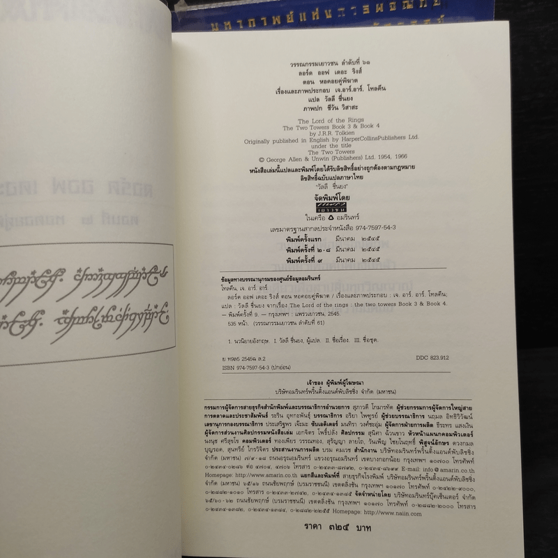 The Lord of the Rings ลอร์ดออฟเดอะริงส์ 3 เล่มจบ - เจ.อาร์.อาร์.โทลคีน
