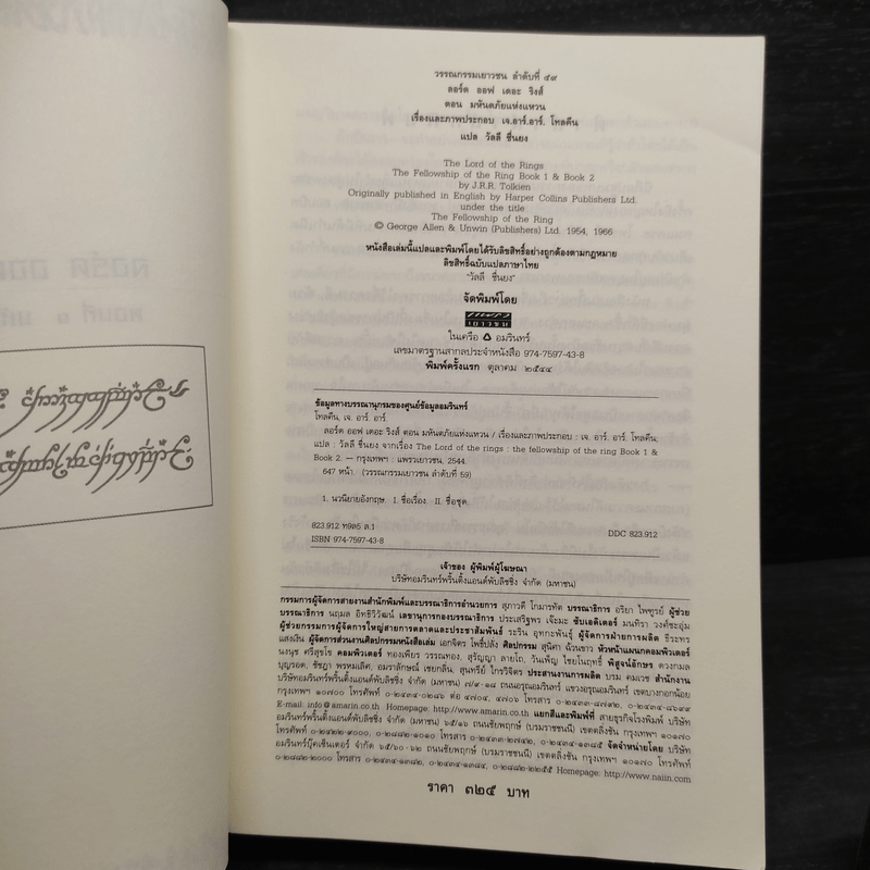 The Lord of the Rings ลอร์ดออฟเดอะริงส์ 3 เล่มจบ - เจ.อาร์.อาร์.โทลคีน