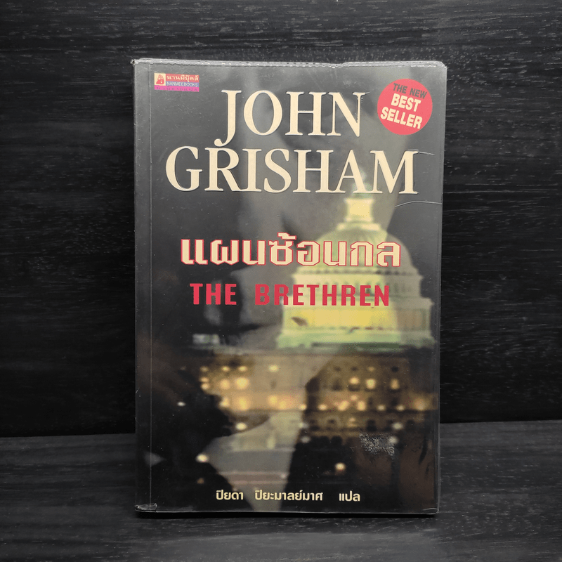 แผนซ้อนกล The Brethren - John Grisham