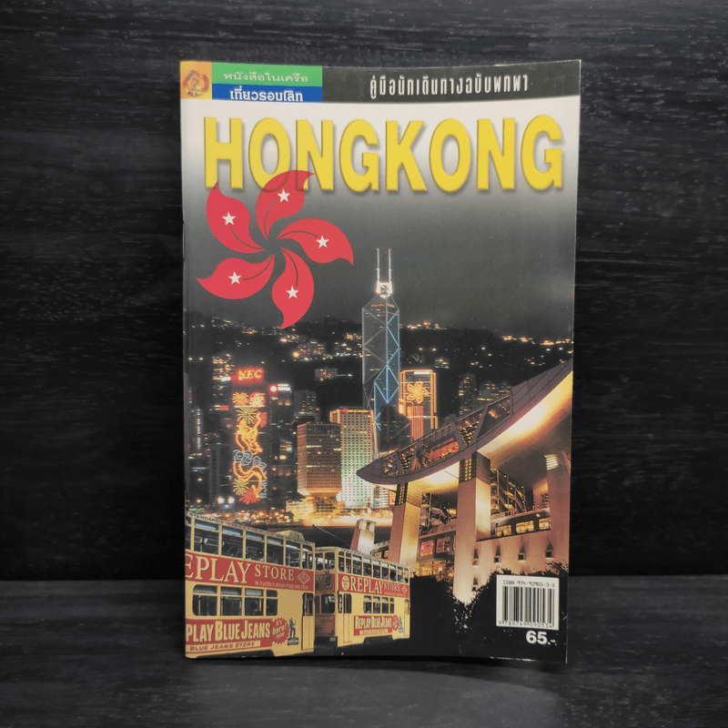 คู่มือนักเดินทางฉบับพกพา ฮ่องกง Hongkong