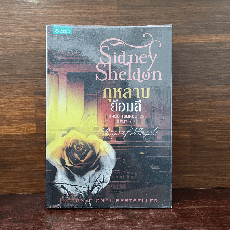 กุหลาบย้อมสี - Sidney Sheldon