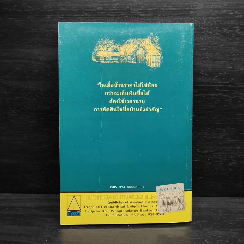 ซื้อบ้านอย่างไรไม่ให้ถูกโกง ซื้อคอนโดฯอย่างไรไม่ต้องเสี่ยง - สมพร พรหมหิตาธร