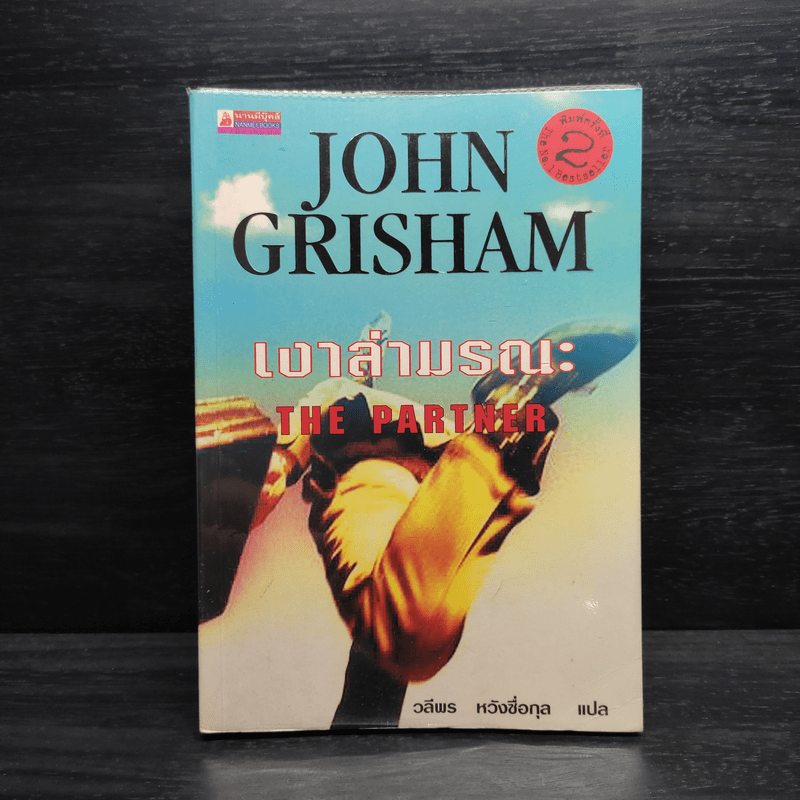 เงาล่ามรณะ The Partner - John Grisham