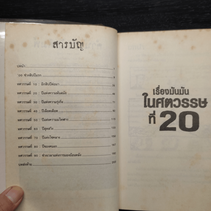 ประวัติศาสตร์ โหด มัน ฮา เรื่องมันมันในศตวรรษที่ 20