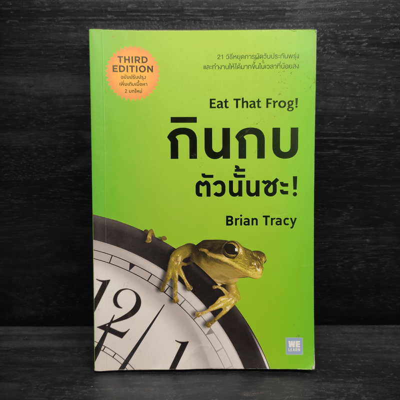 กินกบตัวนั้นซะ Eat That Frog! - Brian Tracy