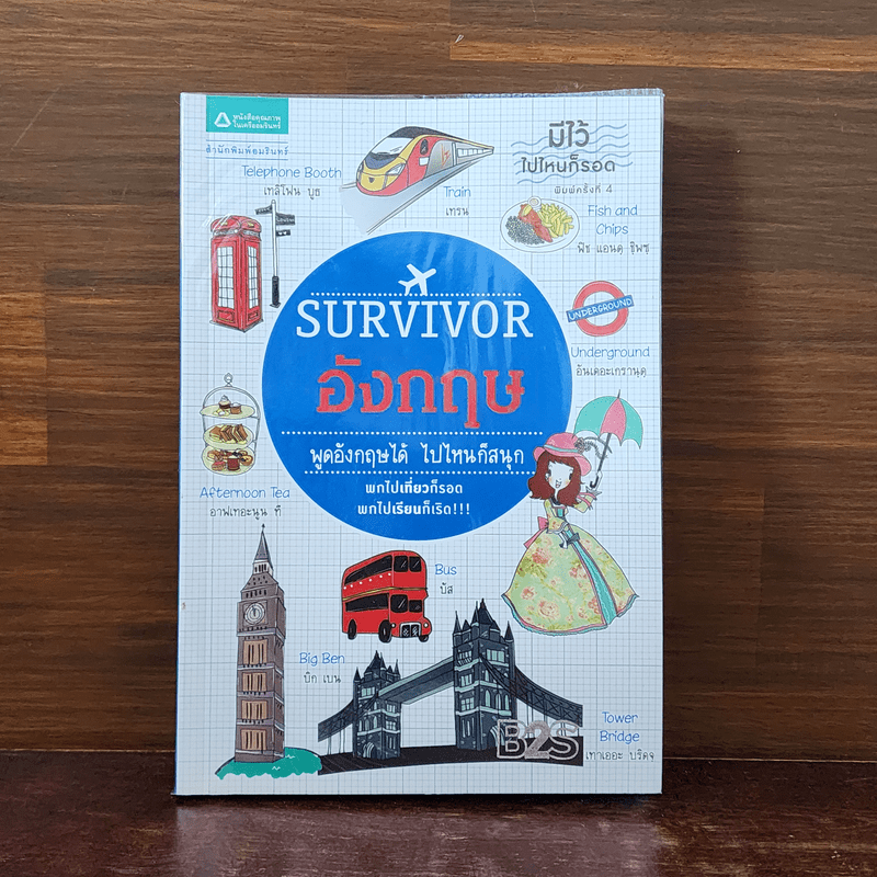 Survivor อังกฤษ พูดอังกฤษได้ ไปไหนก็สนุก