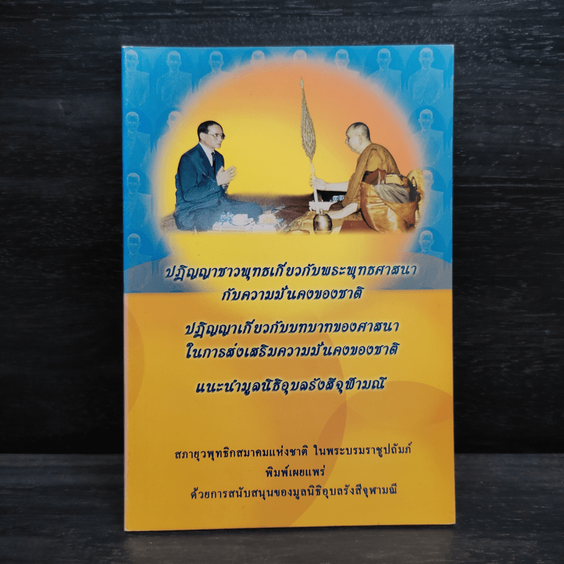 ปฏิญญาชาวพุทธเกี่ยวกับพระพุทธศาสนากับความมั่นคงของชาติ