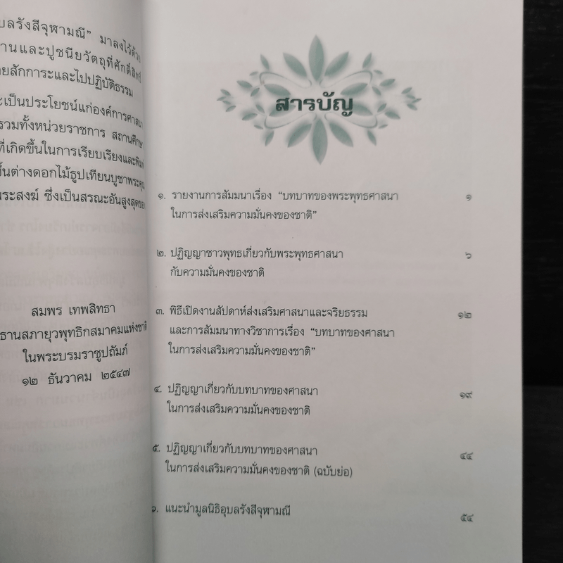 ปฏิญญาชาวพุทธเกี่ยวกับพระพุทธศาสนากับความมั่นคงของชาติ