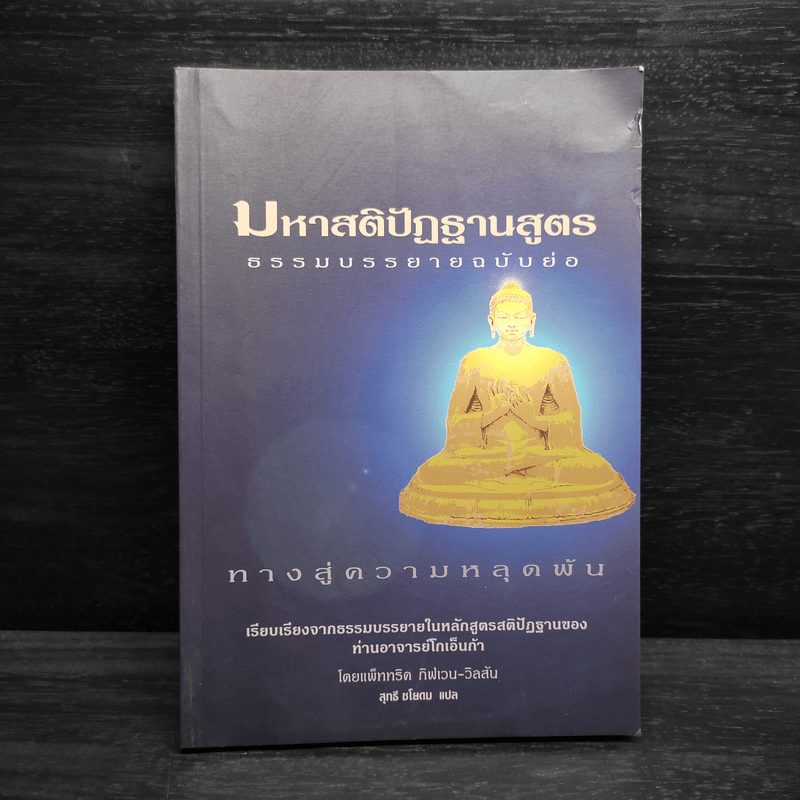 มหาสติปัฏฐานสูตร ธรรมบรรยายฉบับย่อ - แพ็ททริค กิฟเวน-วิลสัน