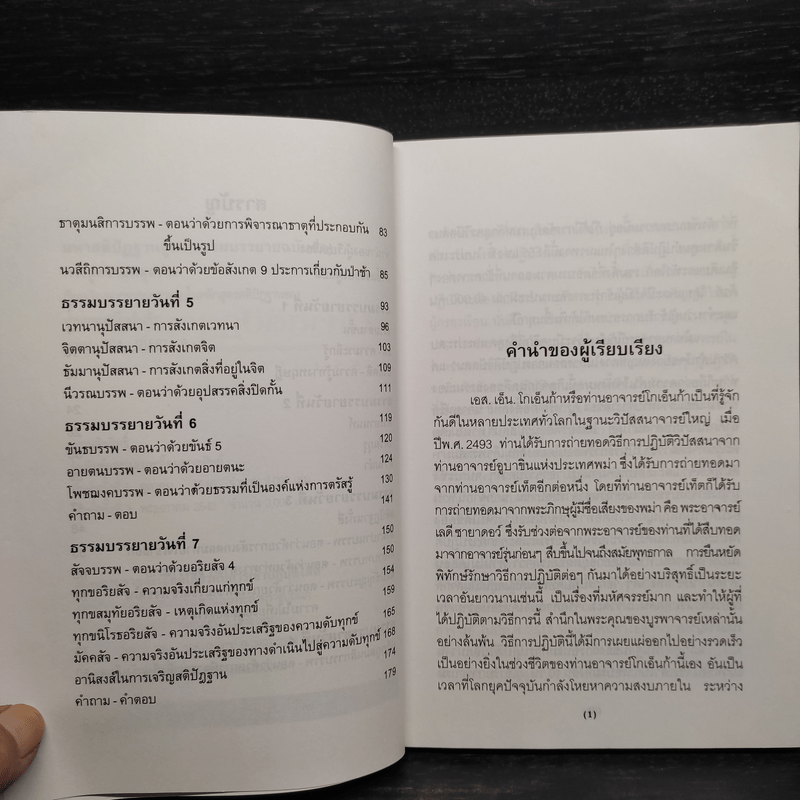 มหาสติปัฏฐานสูตร ธรรมบรรยายฉบับย่อ - แพ็ททริค กิฟเวน-วิลสัน