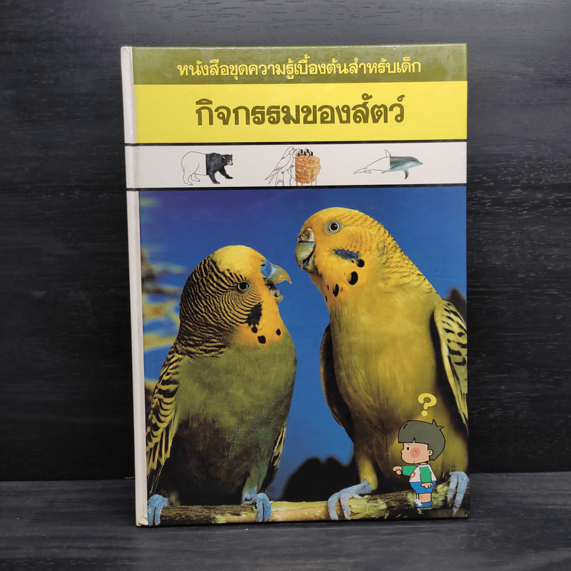 หนังสือชุดความรู้เบื้องต้นสำหรับเด็ก กิจกรรมของสัตว์