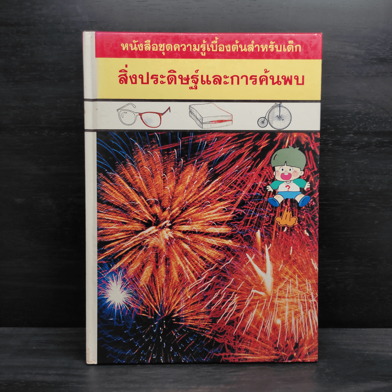 หนังสือชุดความรู้เบื้องต้นสำหรับเด็ก สิ่งประดิษฐ์และการค้นพบ