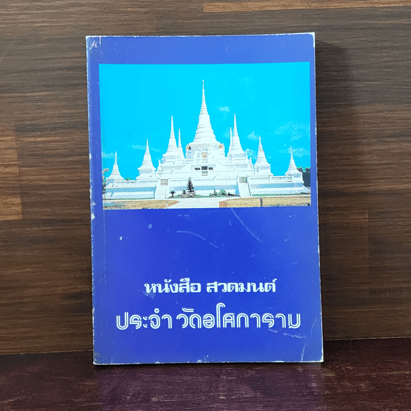 หนังสือสวดมนต์ประจำวัดอโศการาม