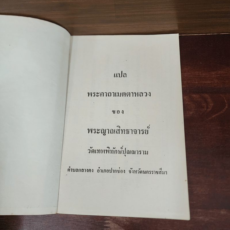 หลวงปู่เมตตาหลวง (พระญาณสิทธาจารย์)