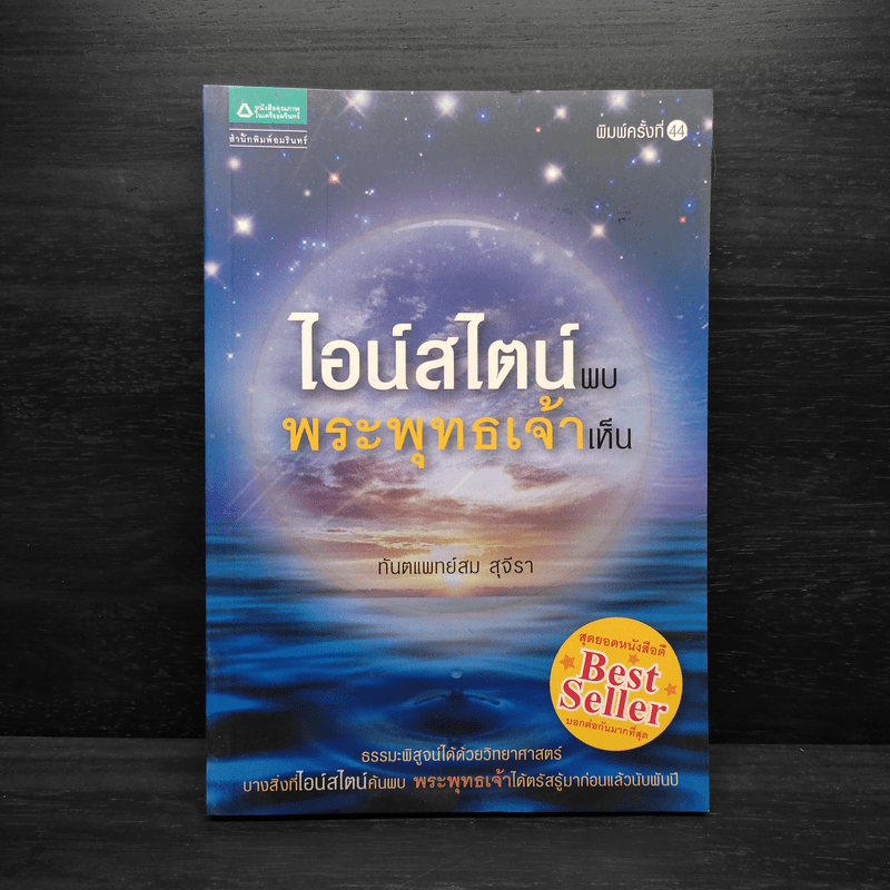 ไอน์สไตน์พบ พระพุทธเจ้าเห็น - ทันตแพทย์สม สุจีรา