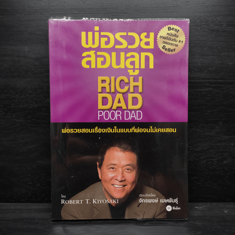 Rich Dad Poor Dad พ่อรวยสอนลูก - Robert T. Kiyosaki