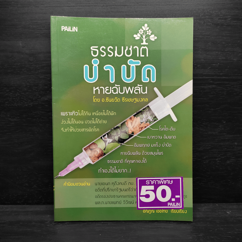 ธรรมชาติบำบัด หายฉับพลัน - ธันยวัตร ธีรเษฐมงคล