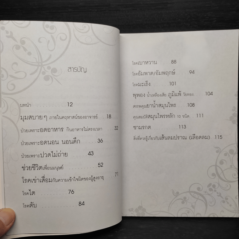 ธรรมชาติบำบัด หายฉับพลัน - ธันยวัตร ธีรเษฐมงคล