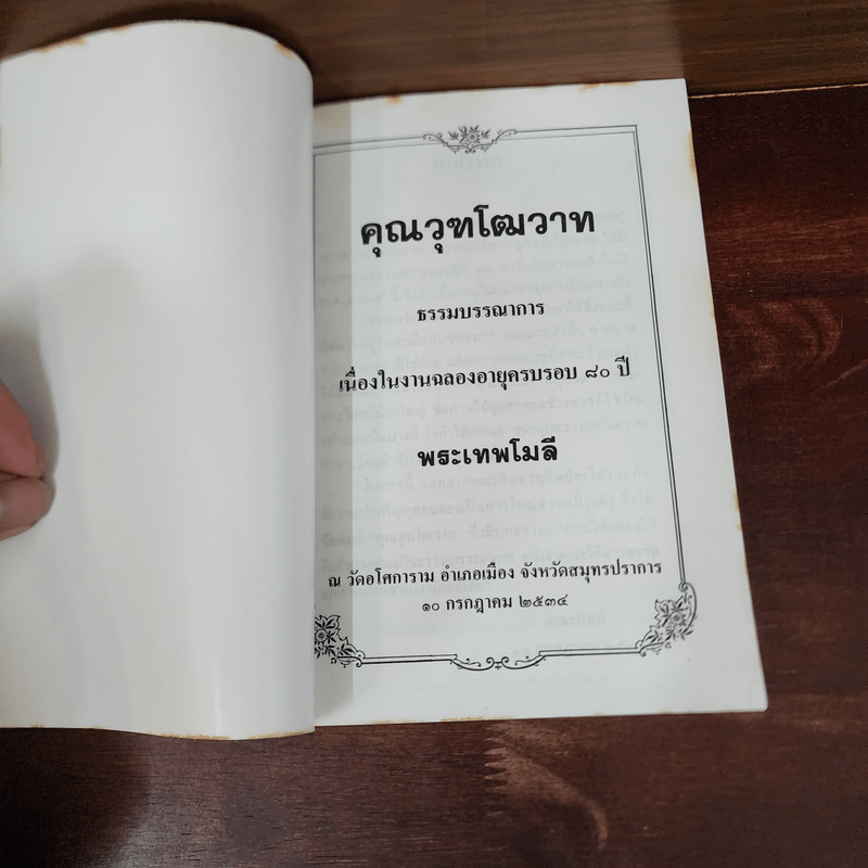 คุณวุฑโฒวาท เนื่องในงานฉลองอายุครบรอบ 80 ปี พระเทพโมลี