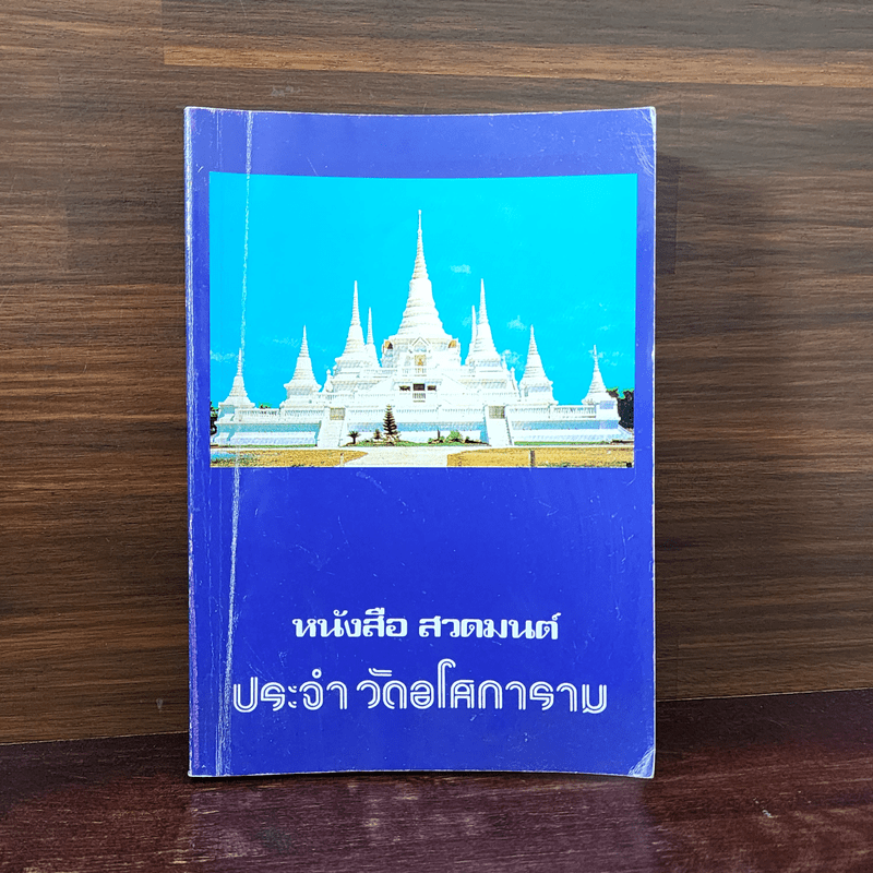 หนังสือสวดมนต์ประจำวัดอโศการาม