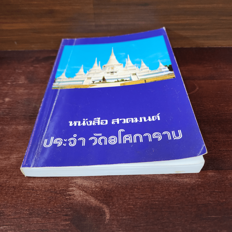 หนังสือสวดมนต์ประจำวัดอโศการาม