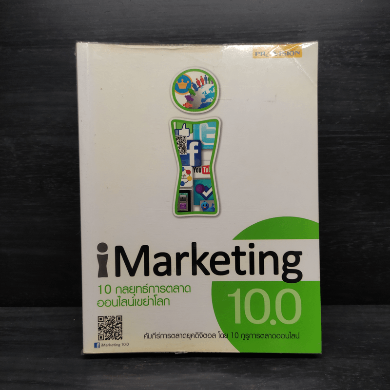 iMarketing 10.0 10 กลยุทธ์การตลาดออนไลน์เขย่าโลก