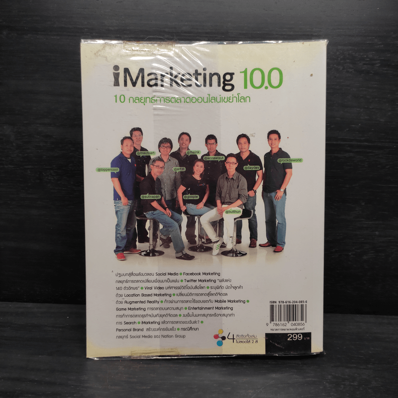 iMarketing 10.0 10 กลยุทธ์การตลาดออนไลน์เขย่าโลก