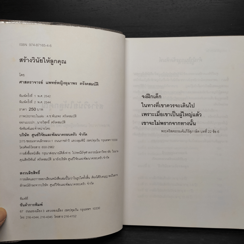 สร้างวินัยให้ลูกคุณ - ศาสตราจารย์แพทย์หญิง อุมาพร ตรังคสมบัติ