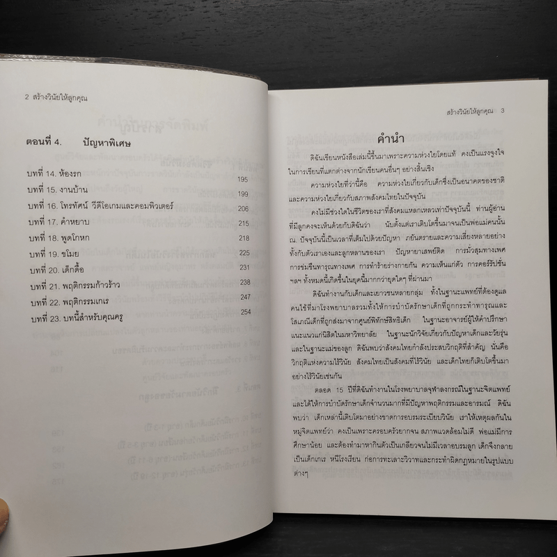 สร้างวินัยให้ลูกคุณ - ศาสตราจารย์แพทย์หญิง อุมาพร ตรังคสมบัติ