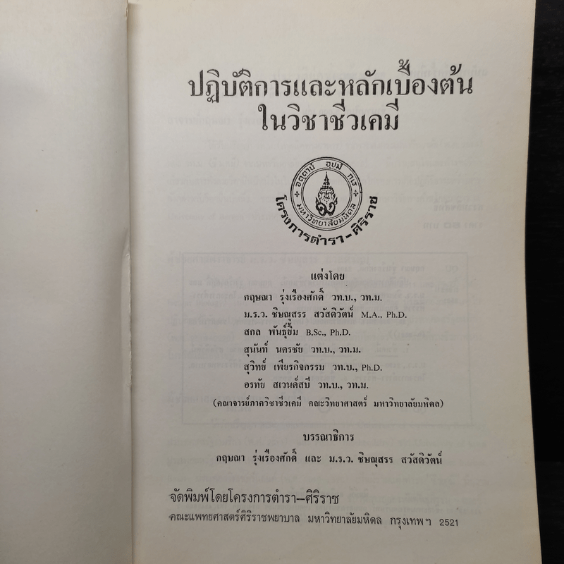 ปฏิบัติการและหลักเบื้องต้นในวิชาชีวเคมี