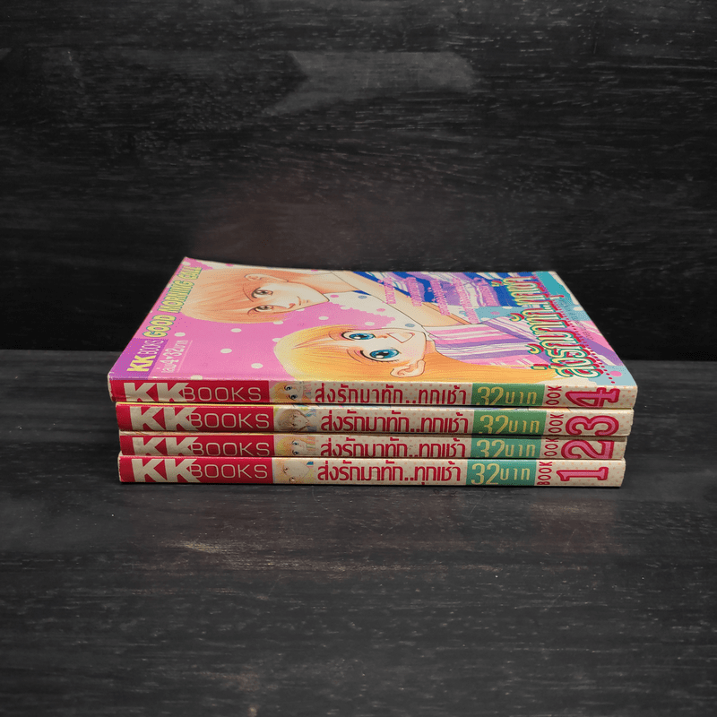 ส่งรักมาทักทุกเช้า เล่ม 1-4