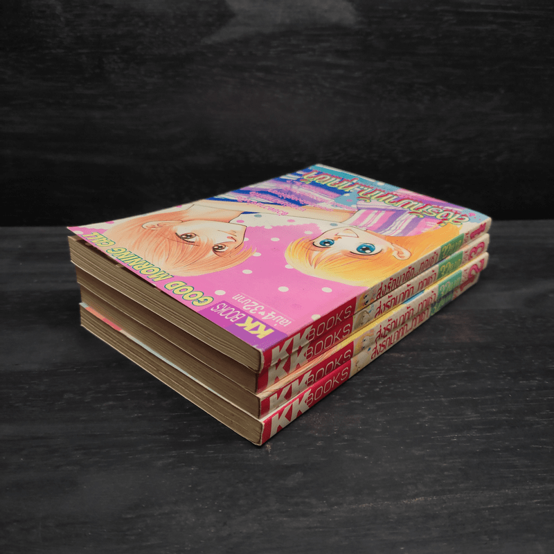 ส่งรักมาทักทุกเช้า เล่ม 1-4