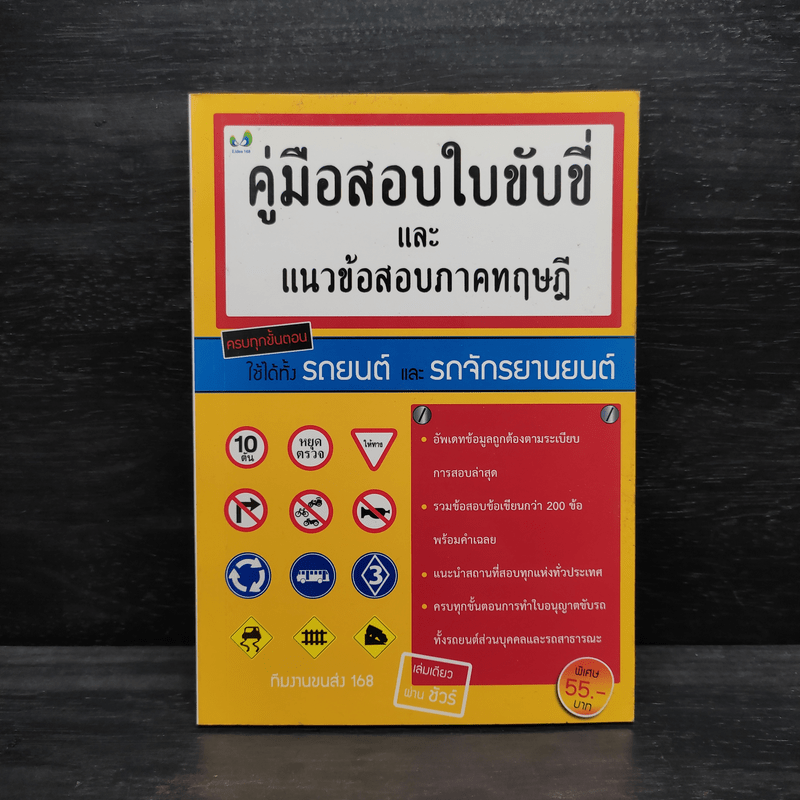 คู่มือสอบใบขับขี่และแนวข้อสอบภาคทฤษฎี