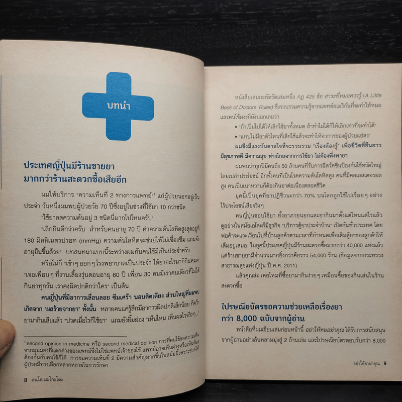 อย่าให้ยาฆ่าคุณ - นายแพทย์คนโด มะโกะโตะ