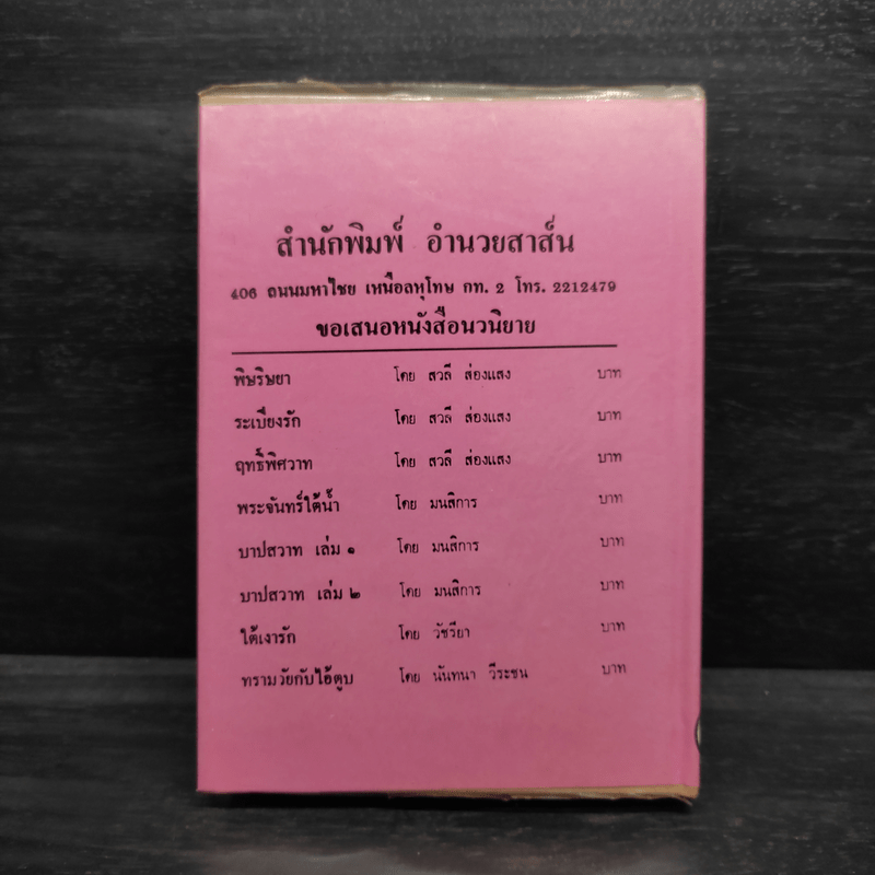 ตำราดูลักษณะลายมือ - จำลอง พิศนาคะ