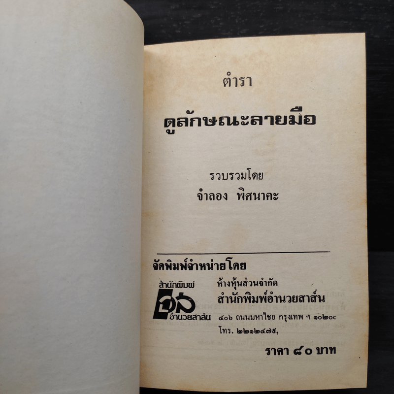 ตำราดูลักษณะลายมือ - จำลอง พิศนาคะ