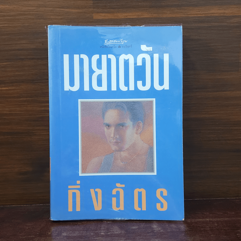 มายาตวัน - กิ่งฉัตร