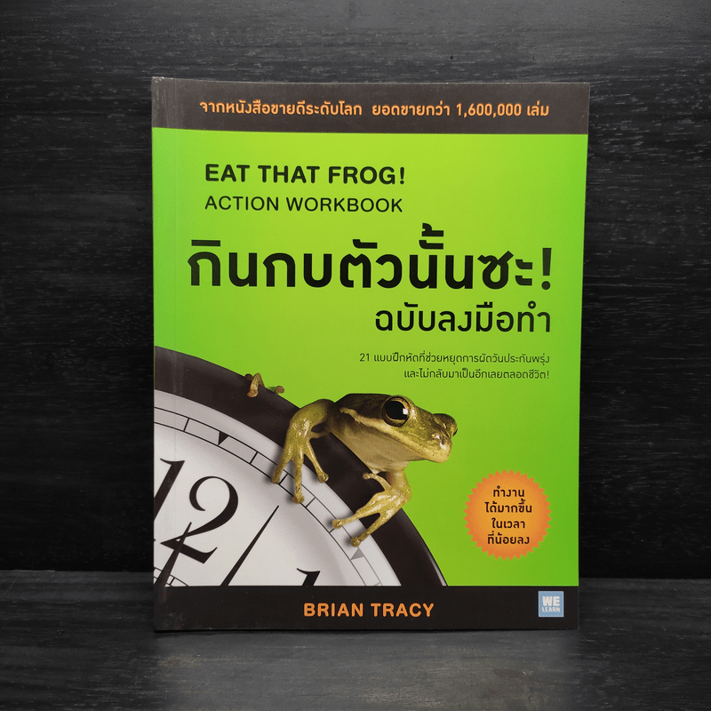 กินกบตัวนั้นซะ! ฉบับลงมือทำ - Brian Tracy (ไบรอัน เทรซี่)