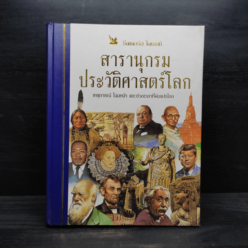 สารานุกรมประวัติศาสตร์โลก - รีดเดอร์ส ไดเจสท์